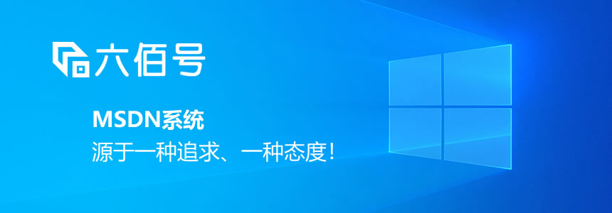 六佰號MSDN系統(tǒng)